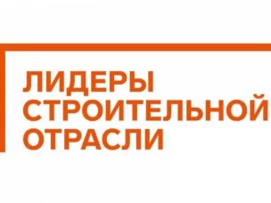 Открыта регистрация IV Всероссийского конкурса «Лидеры строительной отрасли»